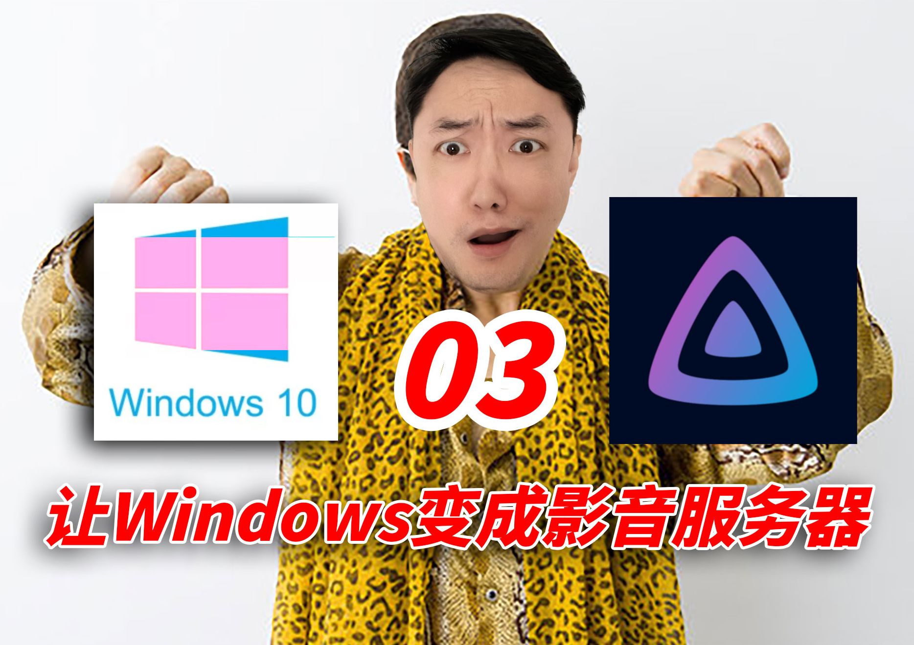 教你将Windows主机改装成NAS(03)——部署Jellyfin影音服务器 评测视频封面
