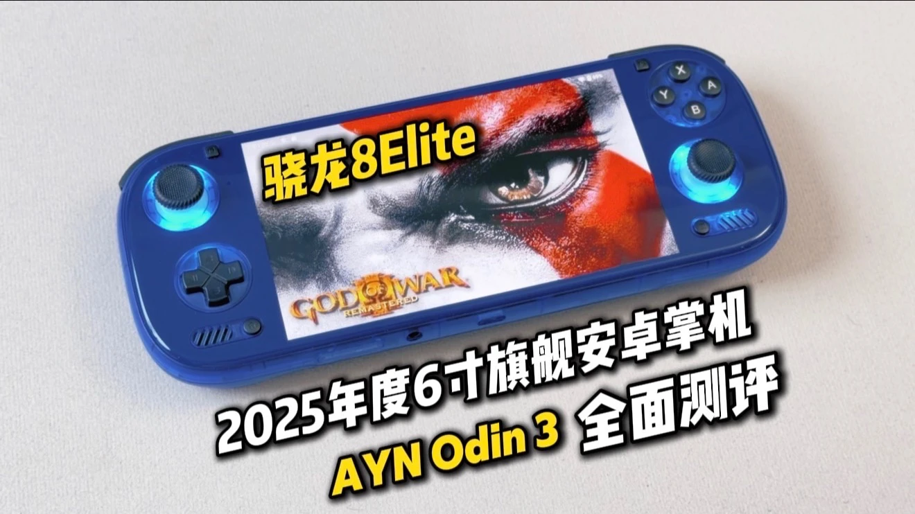 真正的PS3入门神机？狂测十几款主流独占大作！6寸骁龙8Elite安卓旗舰掌机奥丁3全面测评 | AYN Odin3 评测视频封面