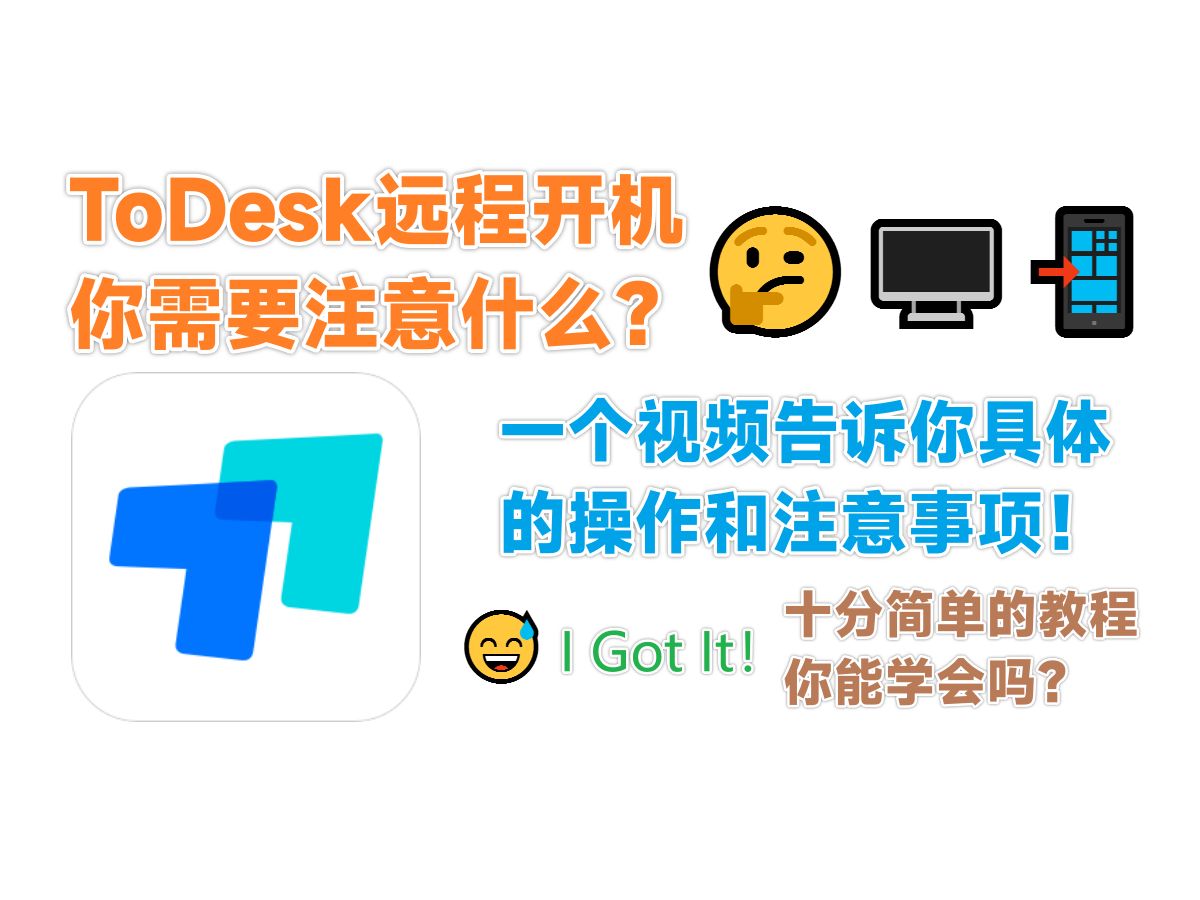 【Windows】ToDesk远程开机你需要怎么做？ 评测视频封面