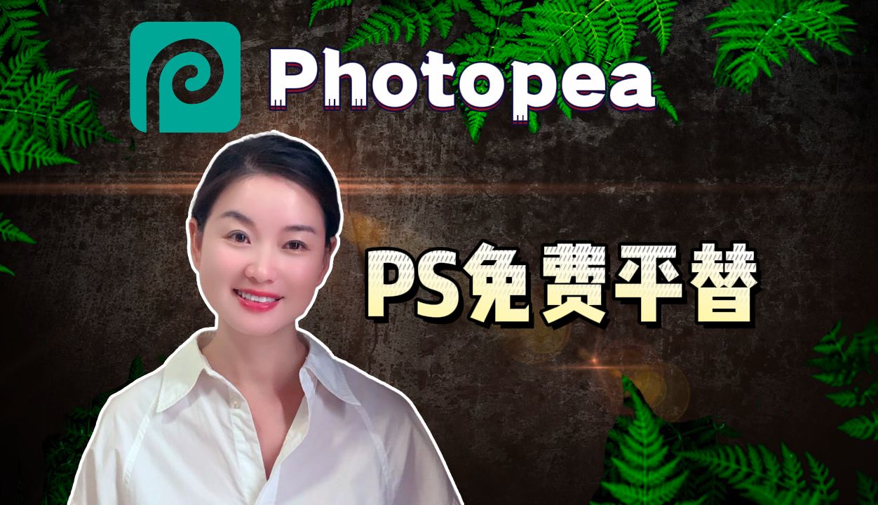 【震惊!】只需10分钟!让你秒变PS大神(零基础教学)| photopea 评测视频封面
