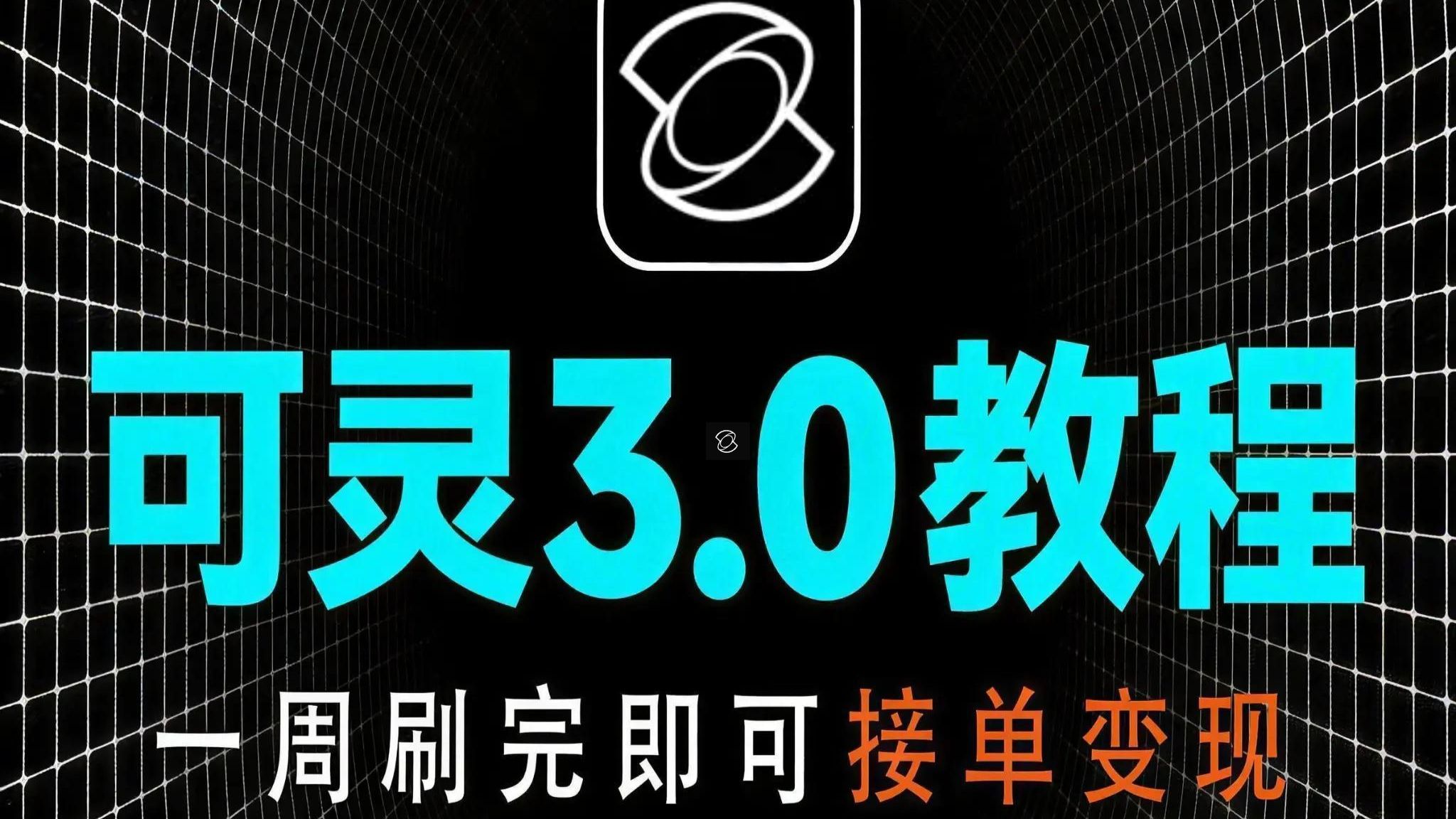 【全22集】可灵3.0保姆级教程!(2026最新)多主体一致性控制,人物微表情控制,AI视频制作全流程教学!手把手教你玩转AI影视赛道! 评测视频封面