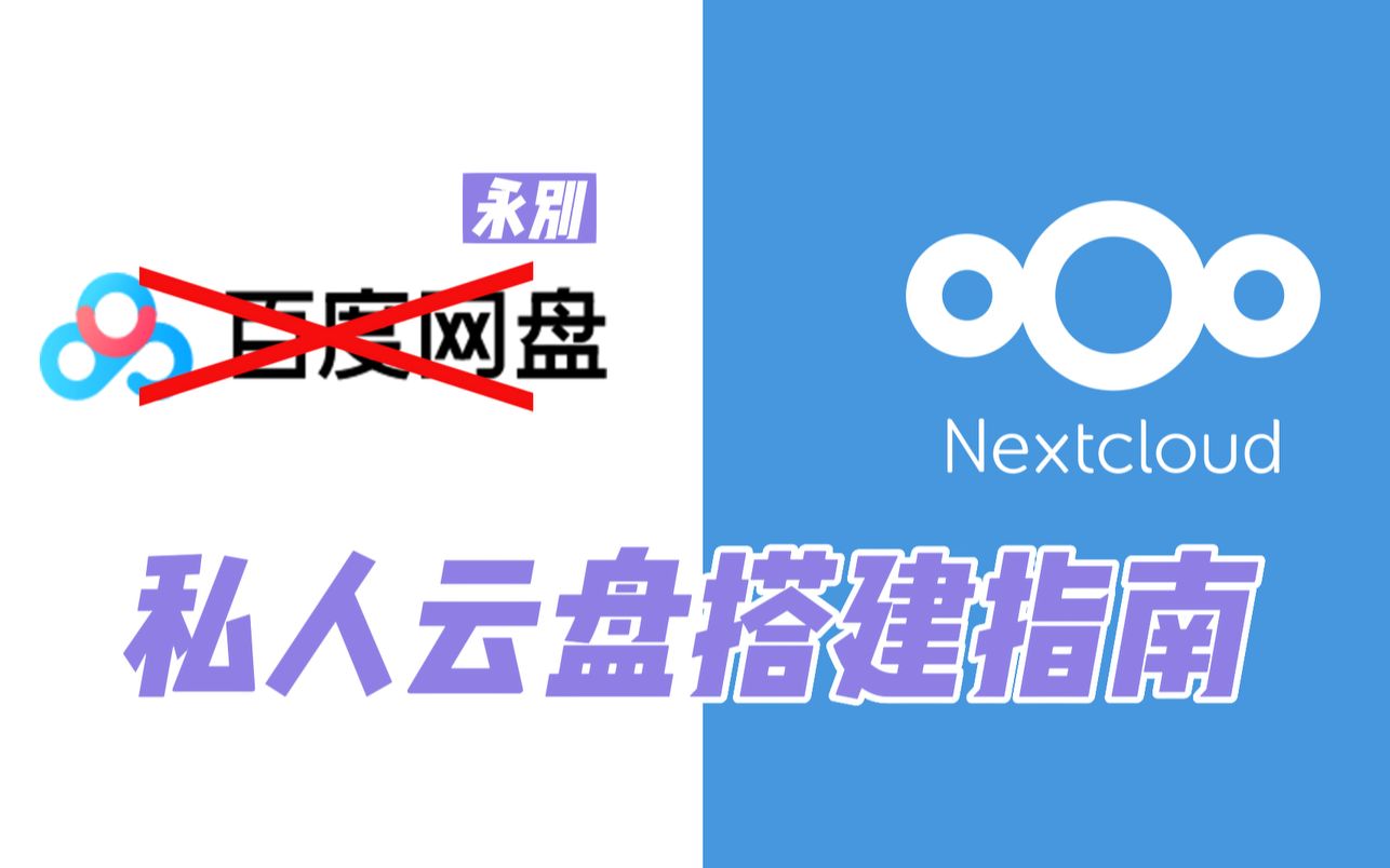 【NextCloud】私人云盘搭建指南-摆脱国内网盘梦魇 评测视频封面