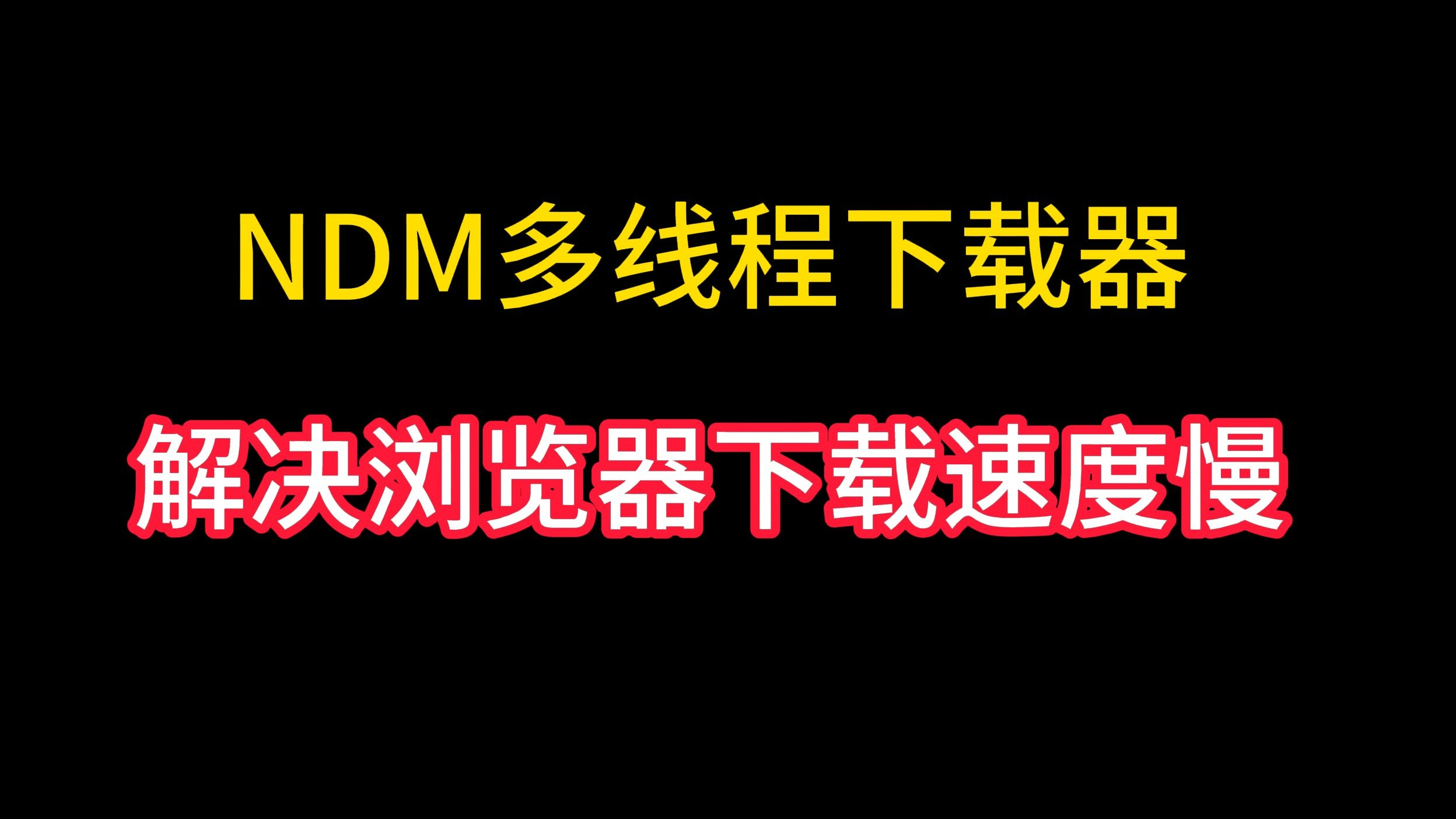 NDM多线程下载器安装与使用,解决edge浏览器下载速度慢的问题,谷歌浏览器等同样适用 评测视频封面
