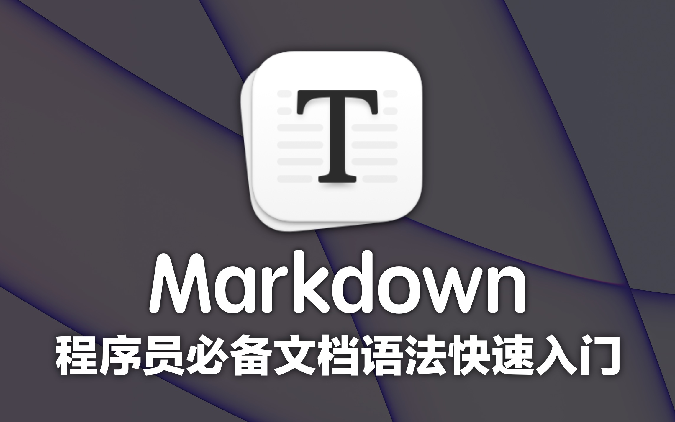 Markdown 文档基础语法（基于 IDEA/Typora 讲解最新版）4K蓝光画质 程序员必备技能 强烈推荐 评测视频封面