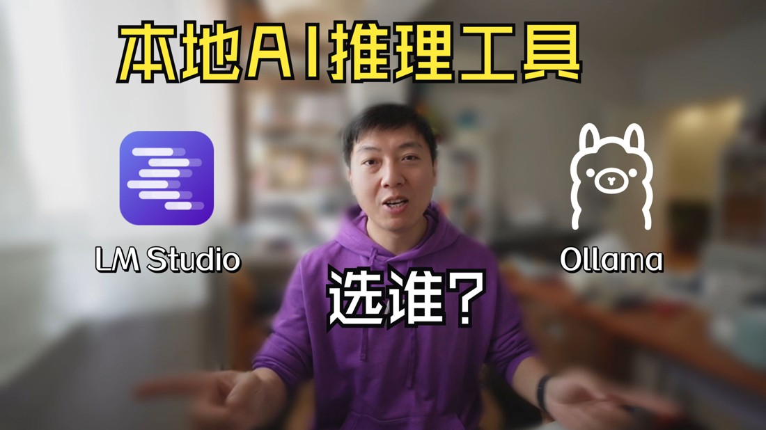 Ollama 与 LM Studio，本地 AI 推理工具怎么选？| IT白话说 评测视频封面