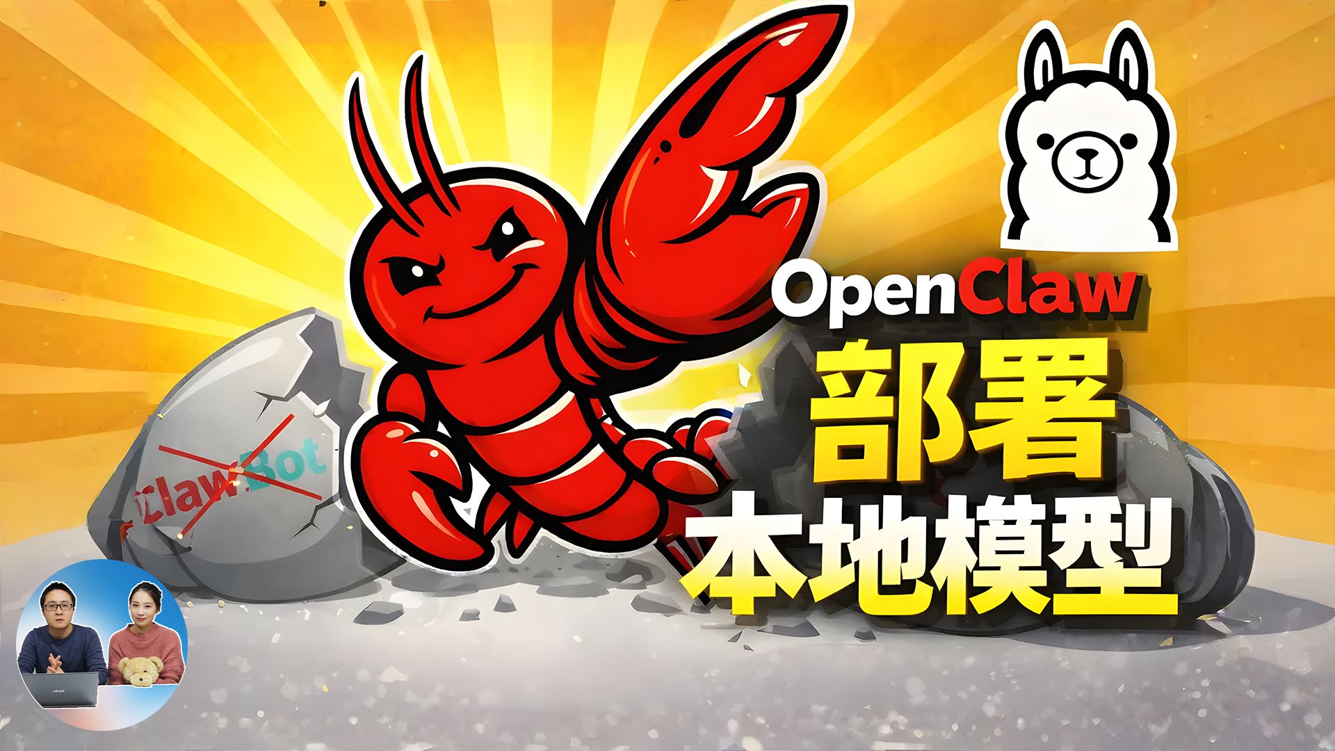 OpenClaw + Ollama 本地部署！无需 API，断网可用，多模型自由切换（GPT-OSS / Qwen 3 / GLM 4.7） 评测视频封面