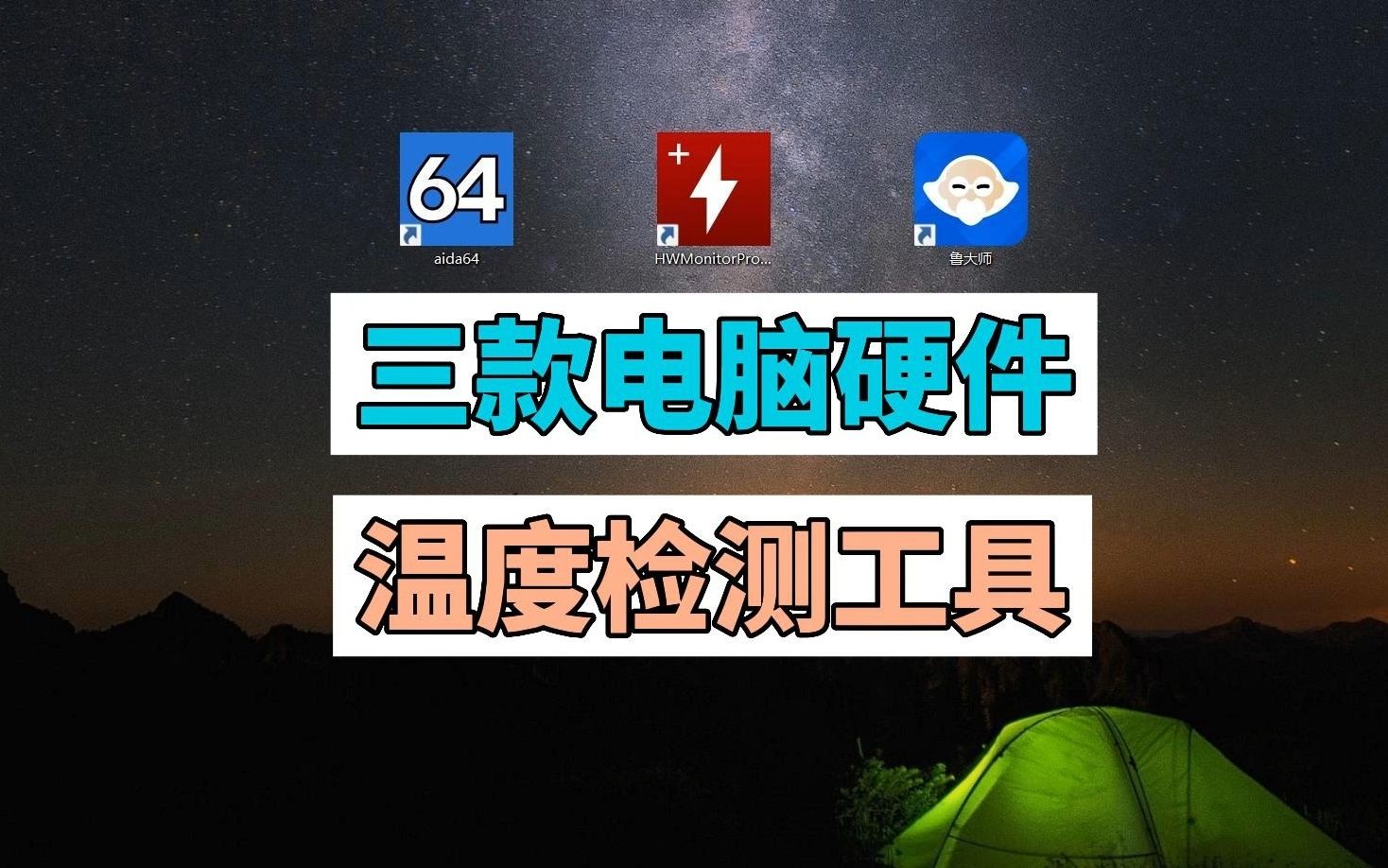 介绍3款免费好用的 电脑硬件温度检测工具 aida64 HWMonitorPro 评测视频封面