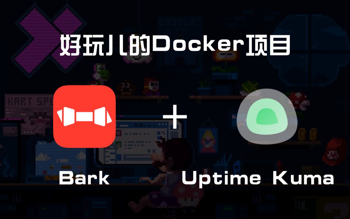 开箱即用!一款注重隐私、安全可控的IOS自定义通知推送工具——Bark,配合Uptime Kuma搭建网站监控!|好玩儿的Docker项目|爱玩实验室 评测视频封面