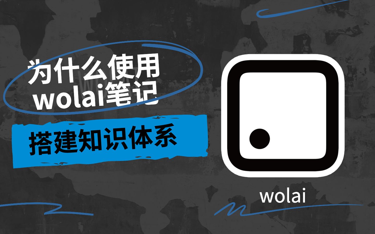 为什么使用 wolai 我来笔记搭建知识体系?wolai 笔记新手入门 评测视频封面
