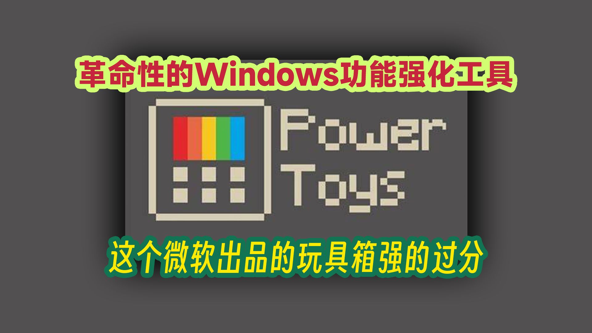 这个微软出品的玩具箱强力的过分 评测视频封面