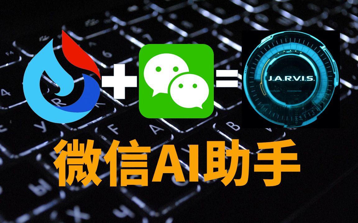 讯飞星火+微信=贾维斯？微信机器人接入国产GPT，免费开源国内网络可用 评测视频封面