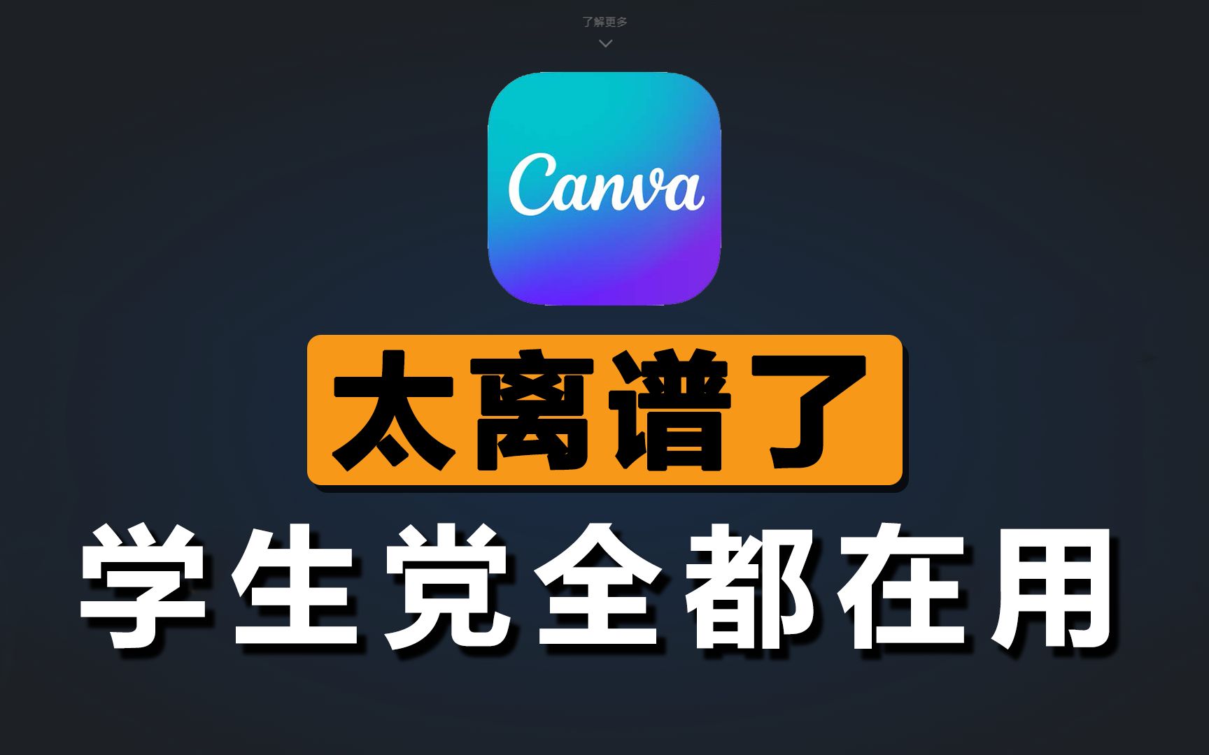 全网都在吹的Canva可画,到底有多强? 评测视频封面