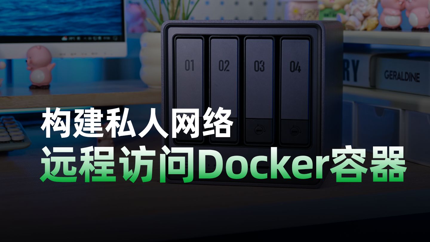 搭建Tailscale,实现安全远程访问绿联NAS中的Docker容器!适用于UGOS Pro系统 评测视频封面