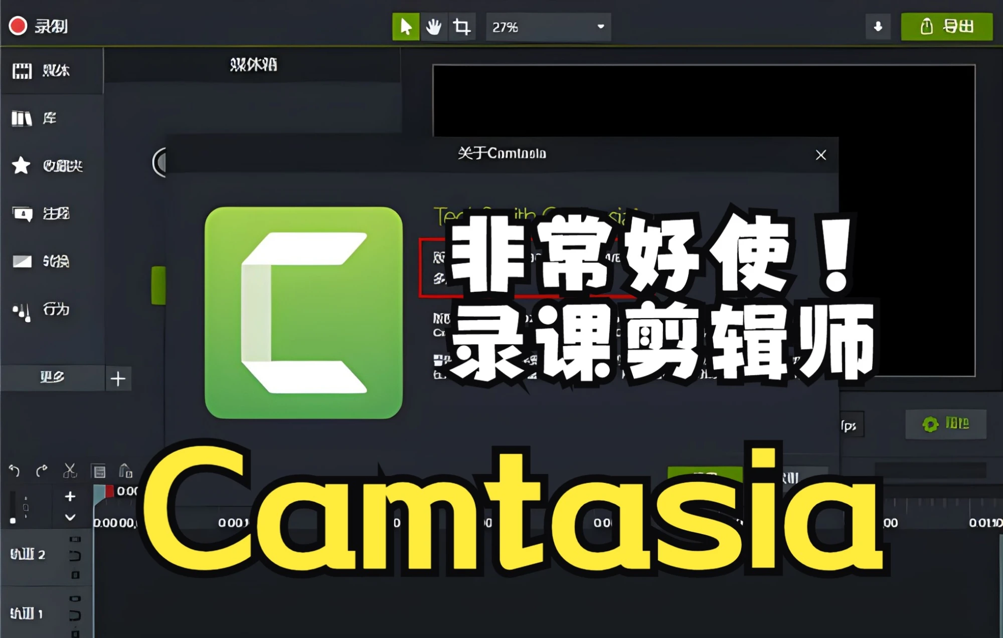 camtasia喀秋莎视频剪辑网录课10分钟速成 评测视频封面