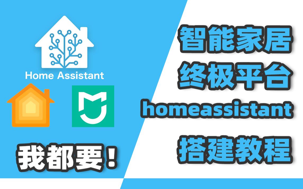 7分钟学会搭建homeassistant,米家设备免费接入HomeKit 评测视频封面