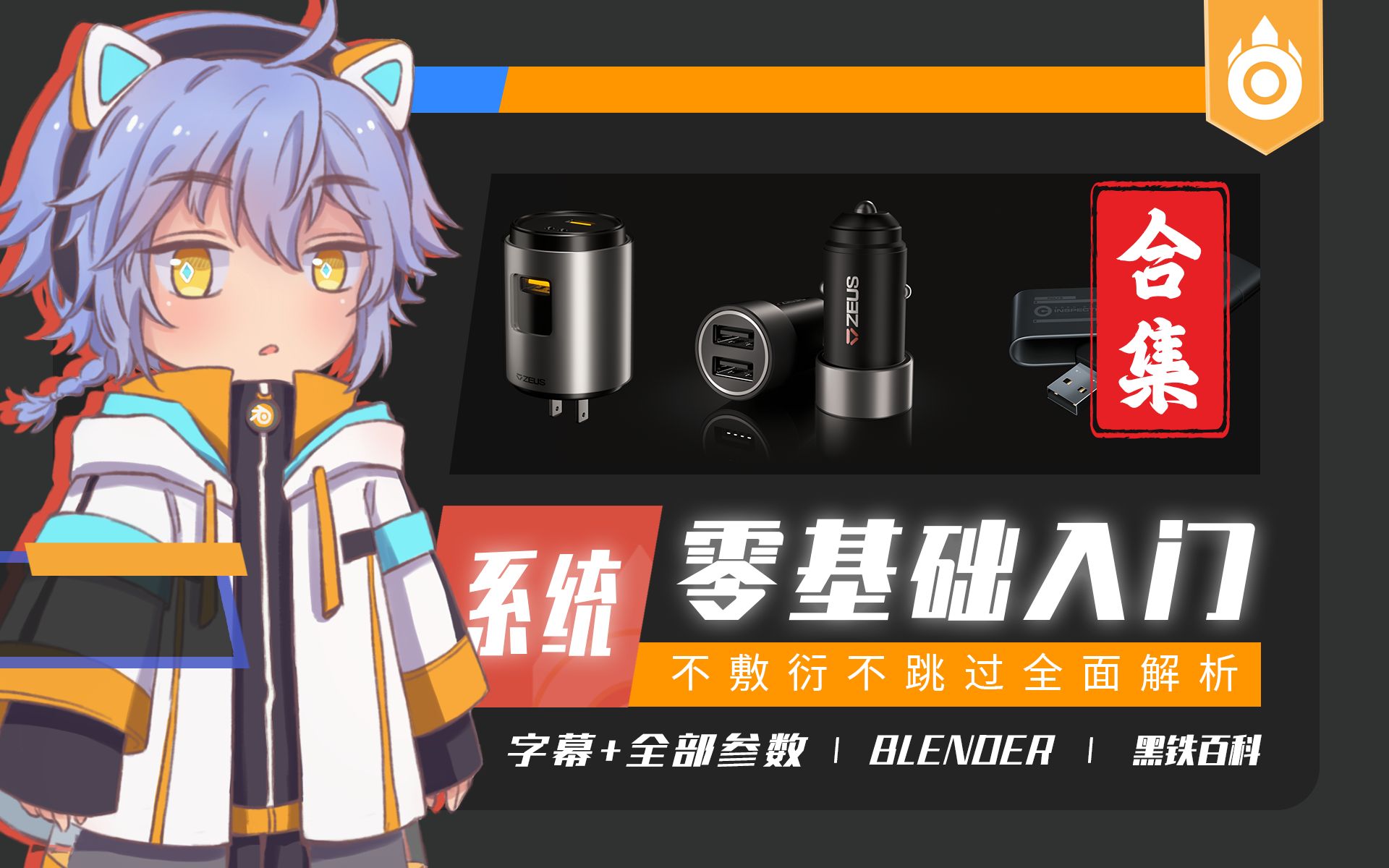 【合集8.21已更新93话】Blender 2.9-3.4黑铁骑士Ⅱ系统零基础入门教程(持续更新+中文字幕+普通话+不敷衍+义务教育+案例+学习) 评测视频封面