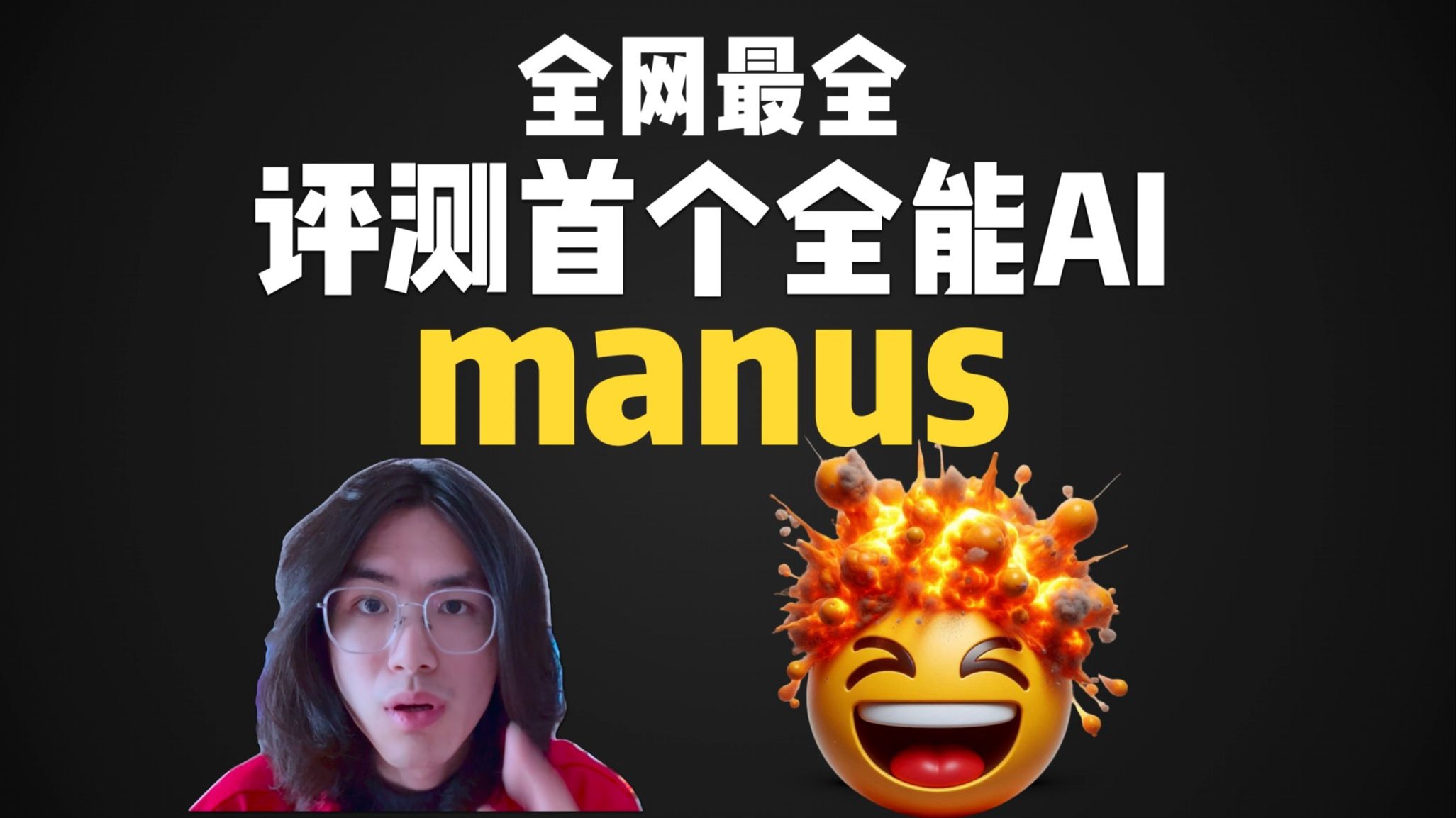 深度分析! 全网最全 评测全球首个通用AI Manus！ 评测视频封面