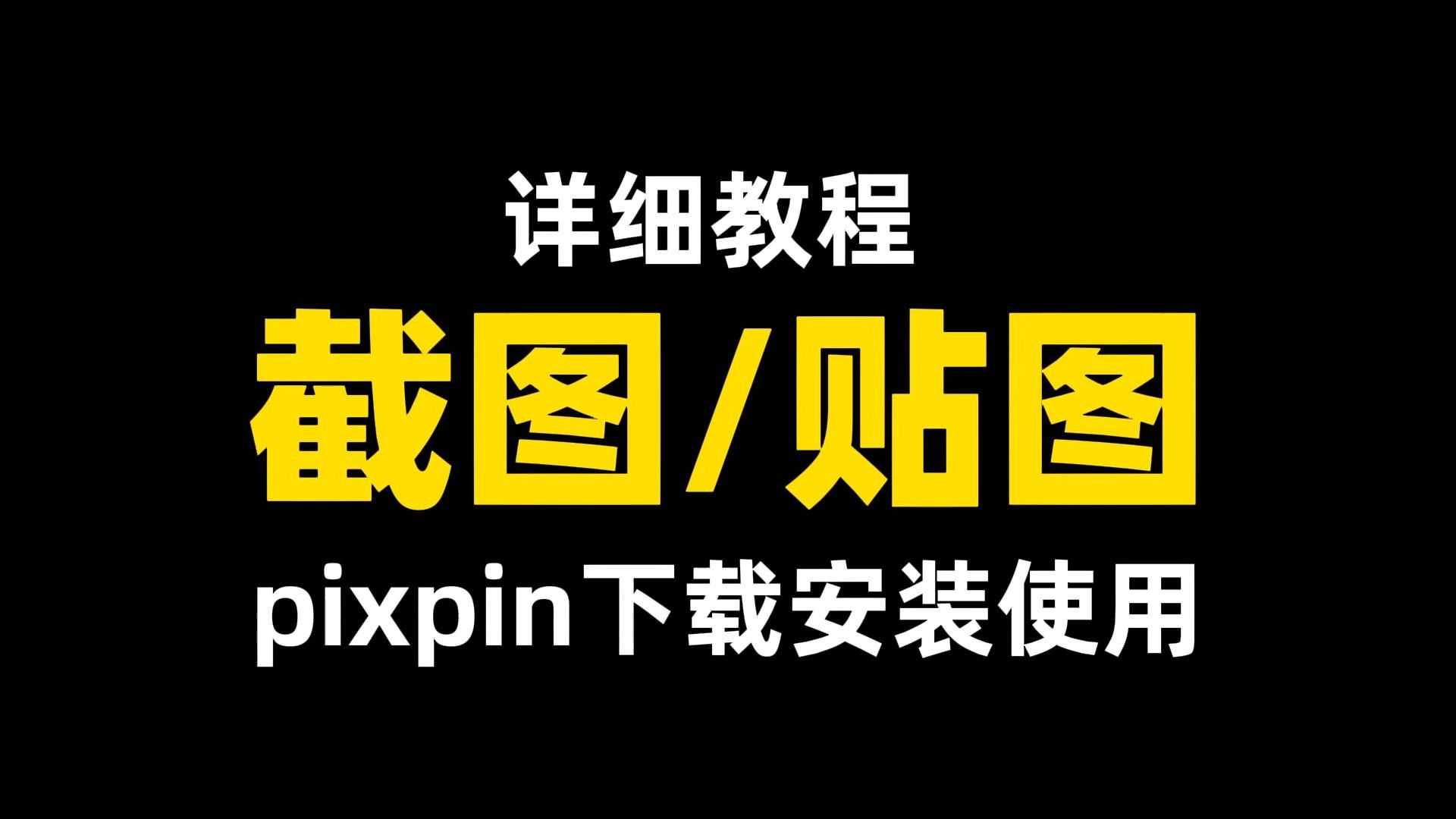 用了PixPin,再也回不去其他截图工具了!📸 评测视频封面