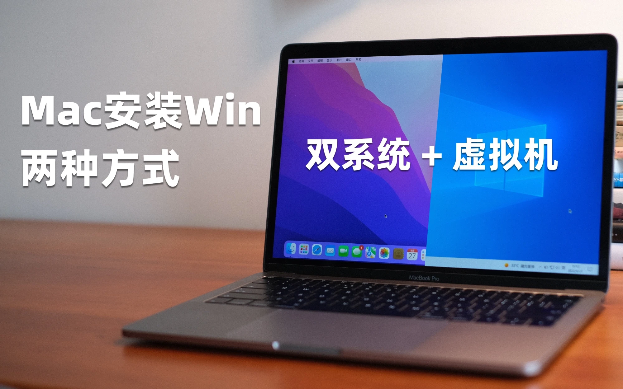 Mac安装Windows的两种方式：磁盘分区双系统+虚拟机 评测视频封面