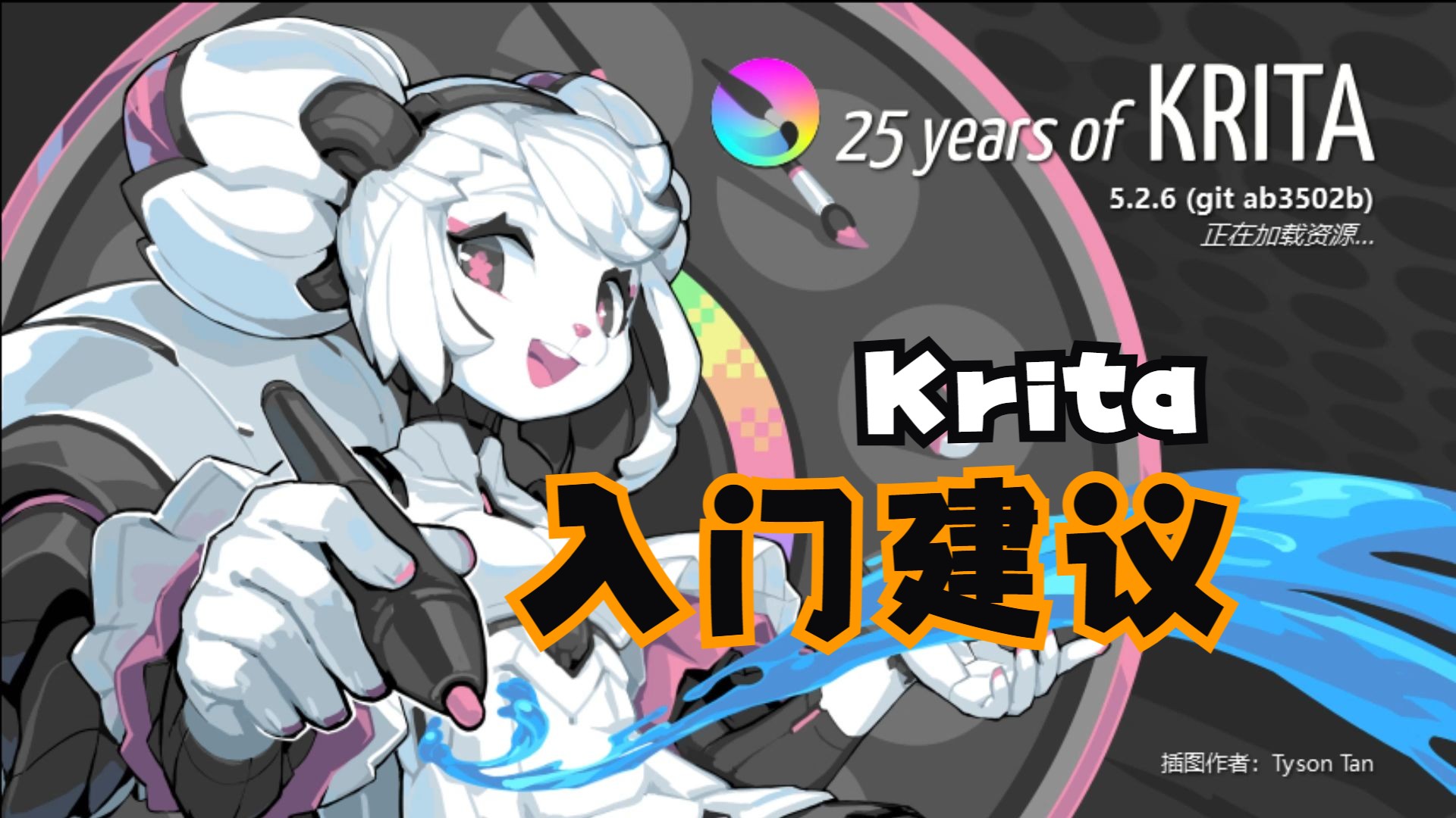 krita动画入门建议 评测视频封面