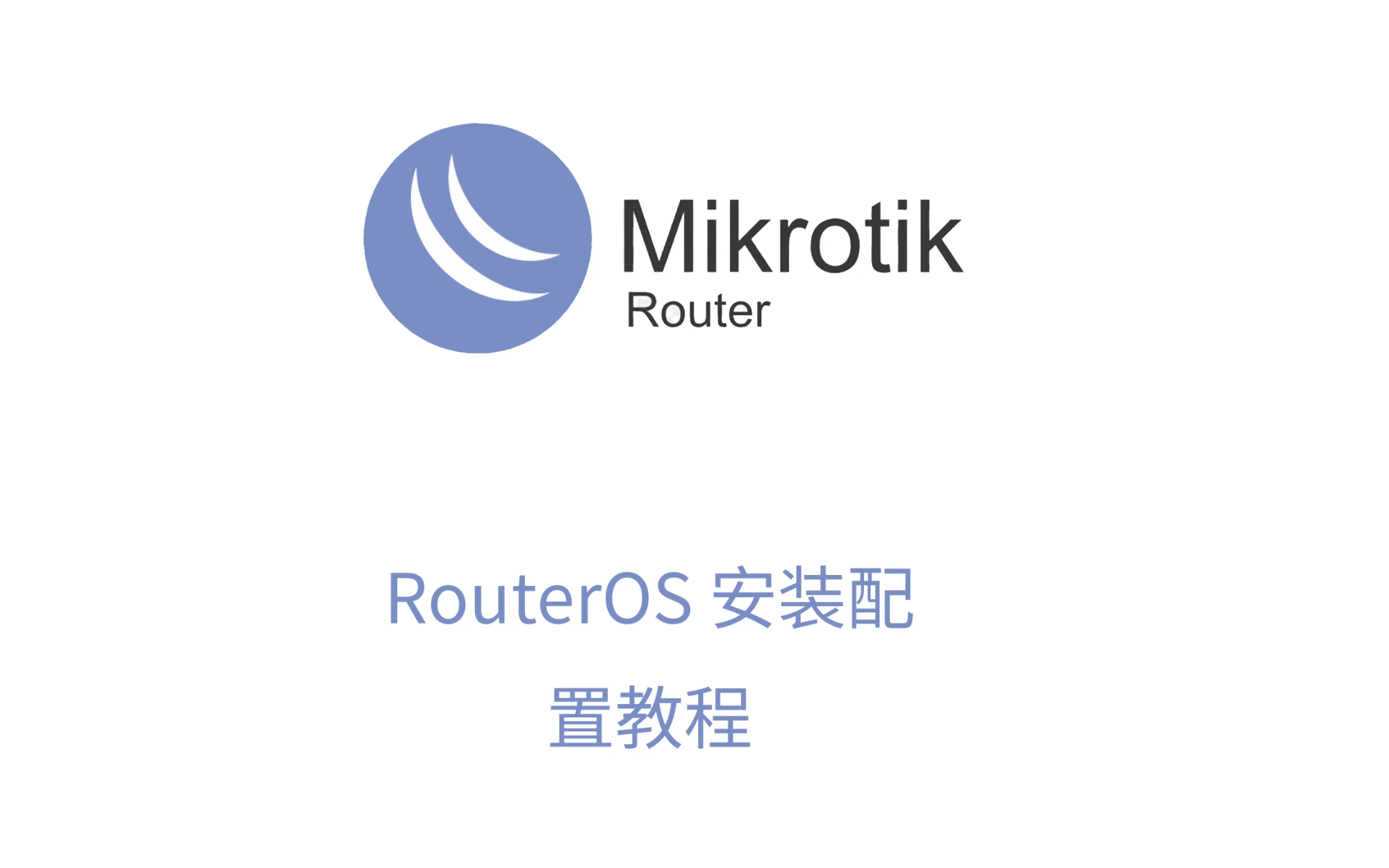 RouterOS安装并配置拨号上网教程 评测视频封面