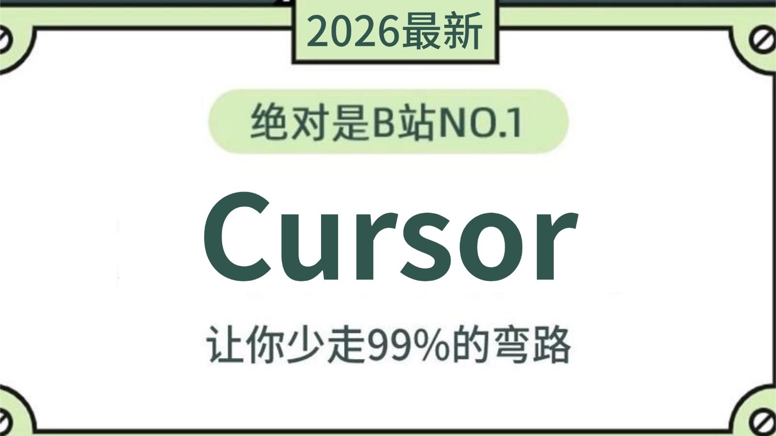 【2026最新版】Cursor零基础入门到精通教程，从浅入深讲解（全程干货） 评测视频封面