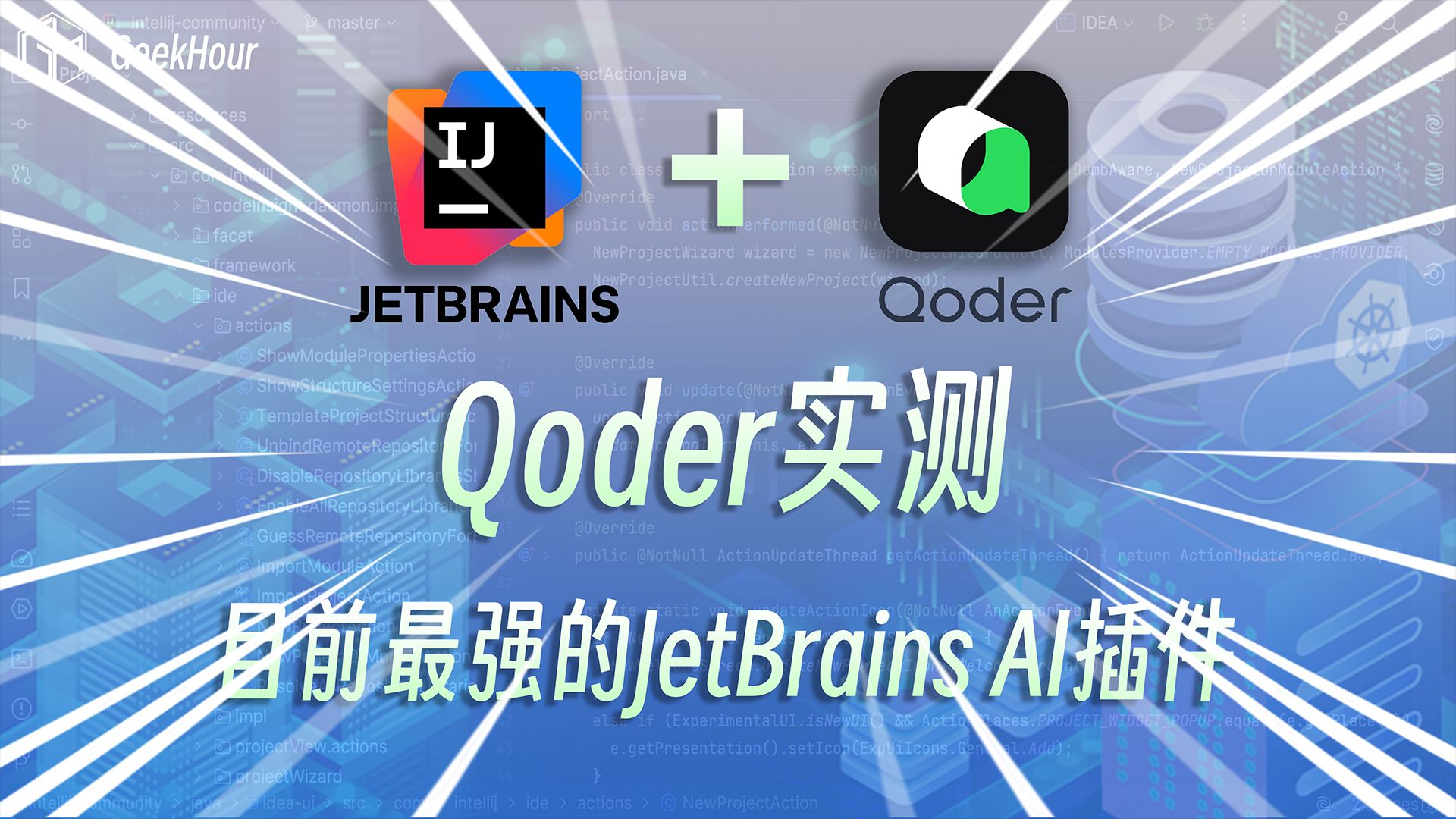 Qoder 实测:它就是 JetBrains AI 插件天花板 评测视频封面