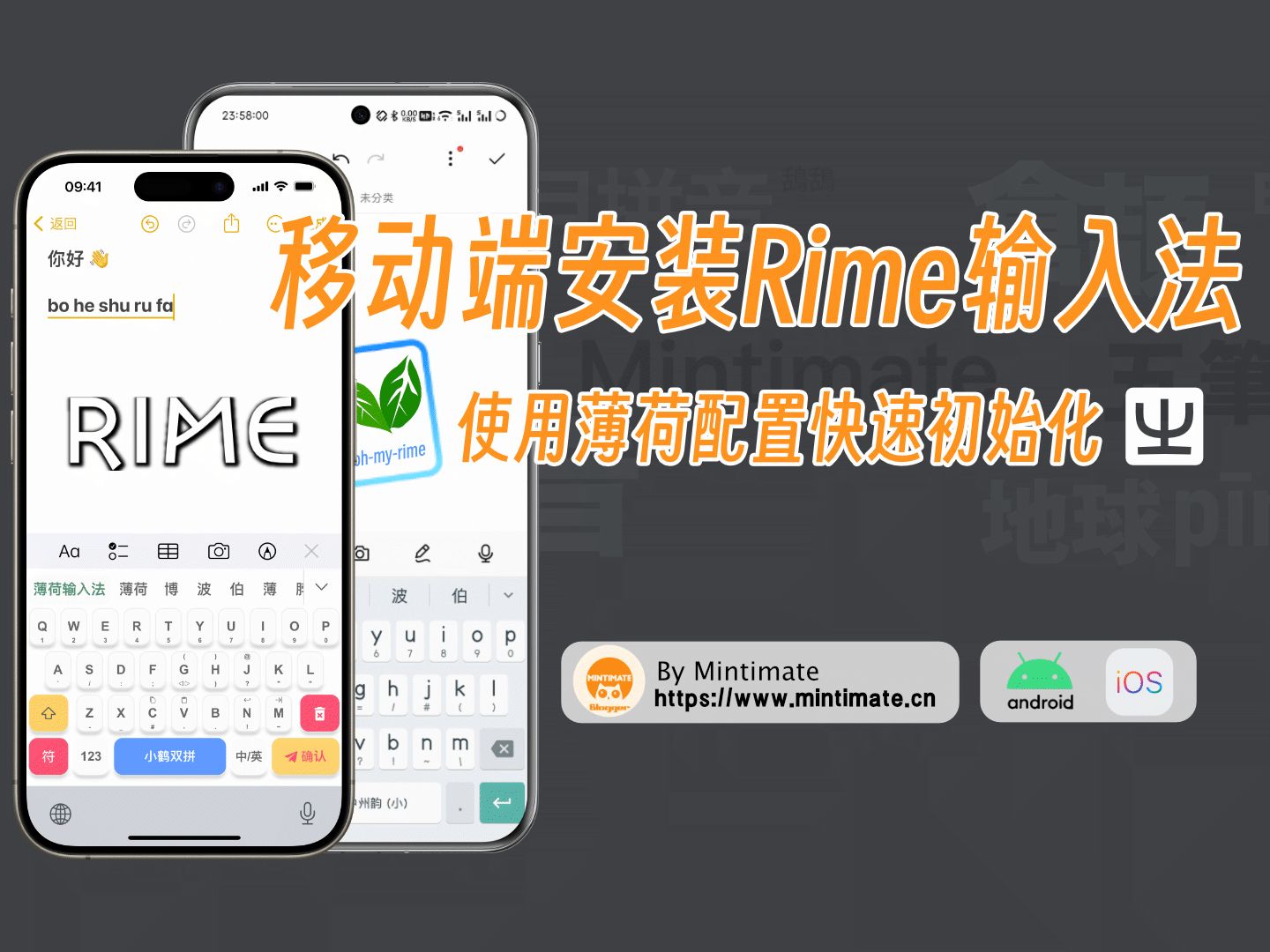 移动端安装无隐私追踪、高自定义的RIME输入法，并使用薄荷输入法模板快速初始化！ 评测视频封面