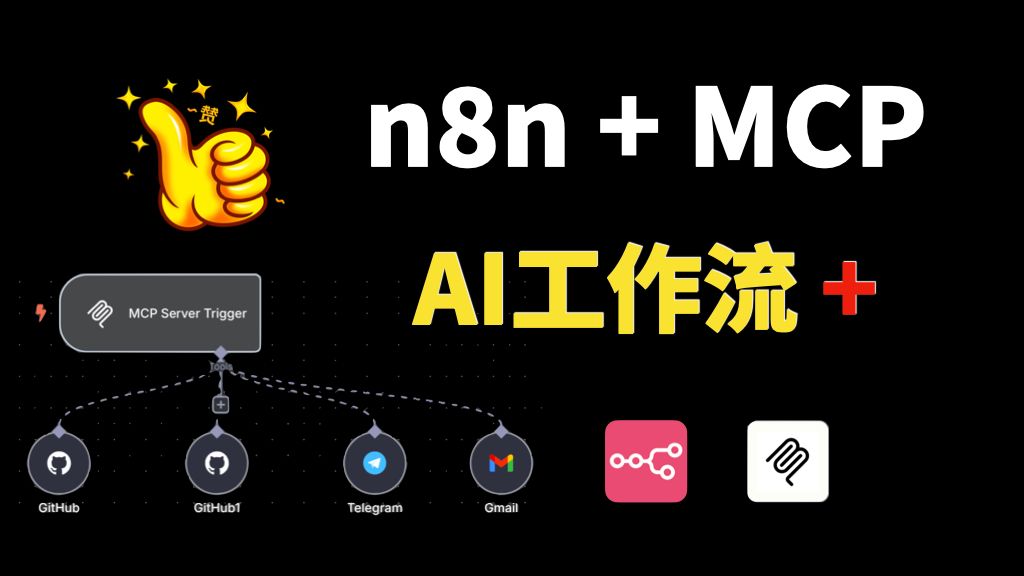 AI工作流 Plus! n8n MCP 新玩法！完整部署 + 实战演示!  手把手教你玩转 n8n 自动化新功能 评测视频封面