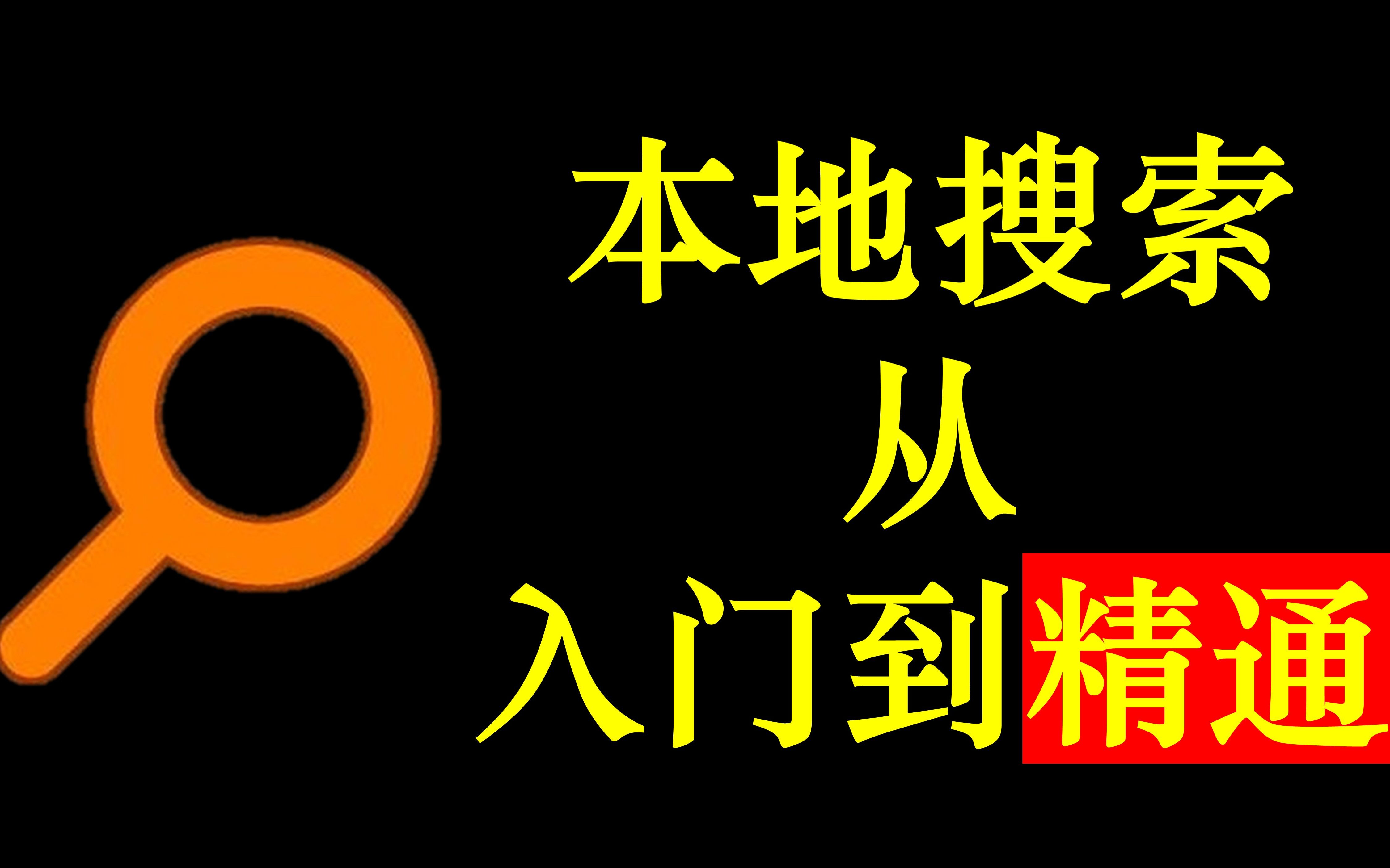 everything从入门到精通,不知道文件放在哪里了?不要一秒钟,实时搜索,快如闪电! 评测视频封面