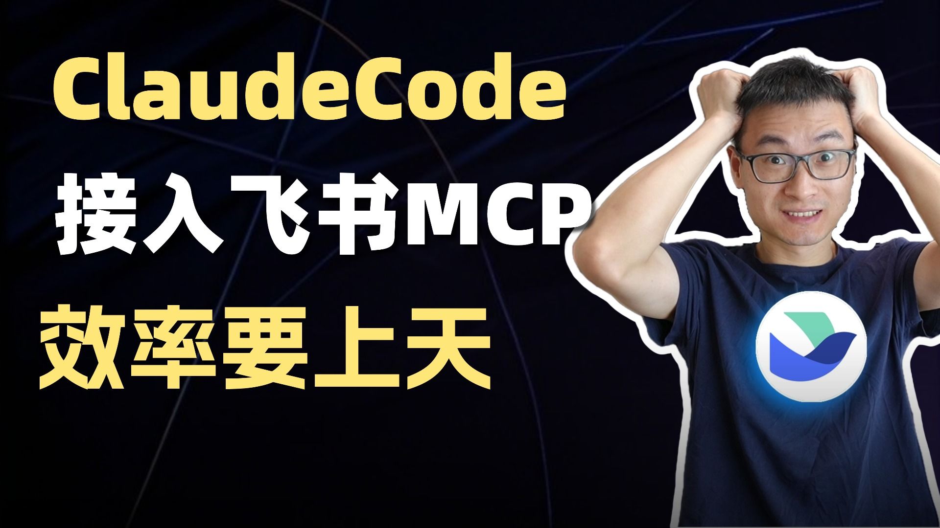 对不起,接好飞书MCP之后就是可以为所欲为 评测视频封面