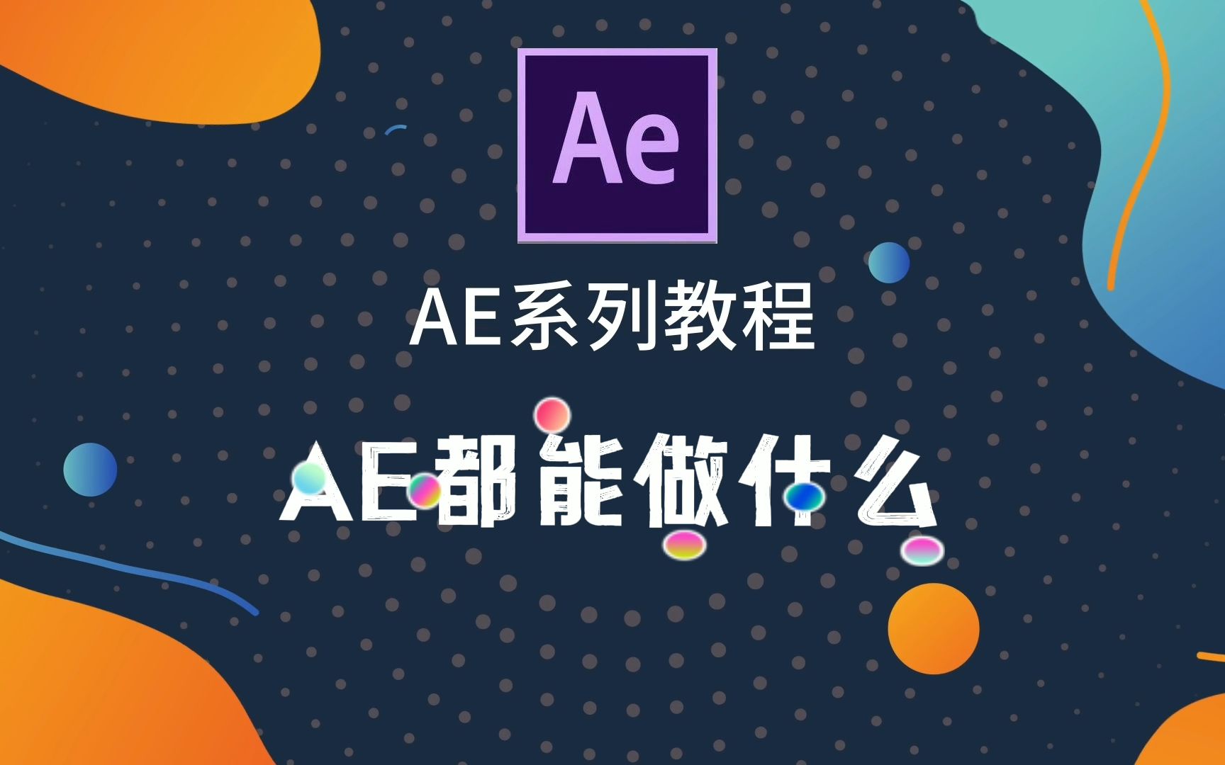 五分钟带你了解AE是做什么的 打开特效制作的大门 评测视频封面