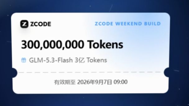 智谱GLM-5.3-Flash 3亿token领取攻略,UP领取心得版,周末福利猛猛用 评测视频封面