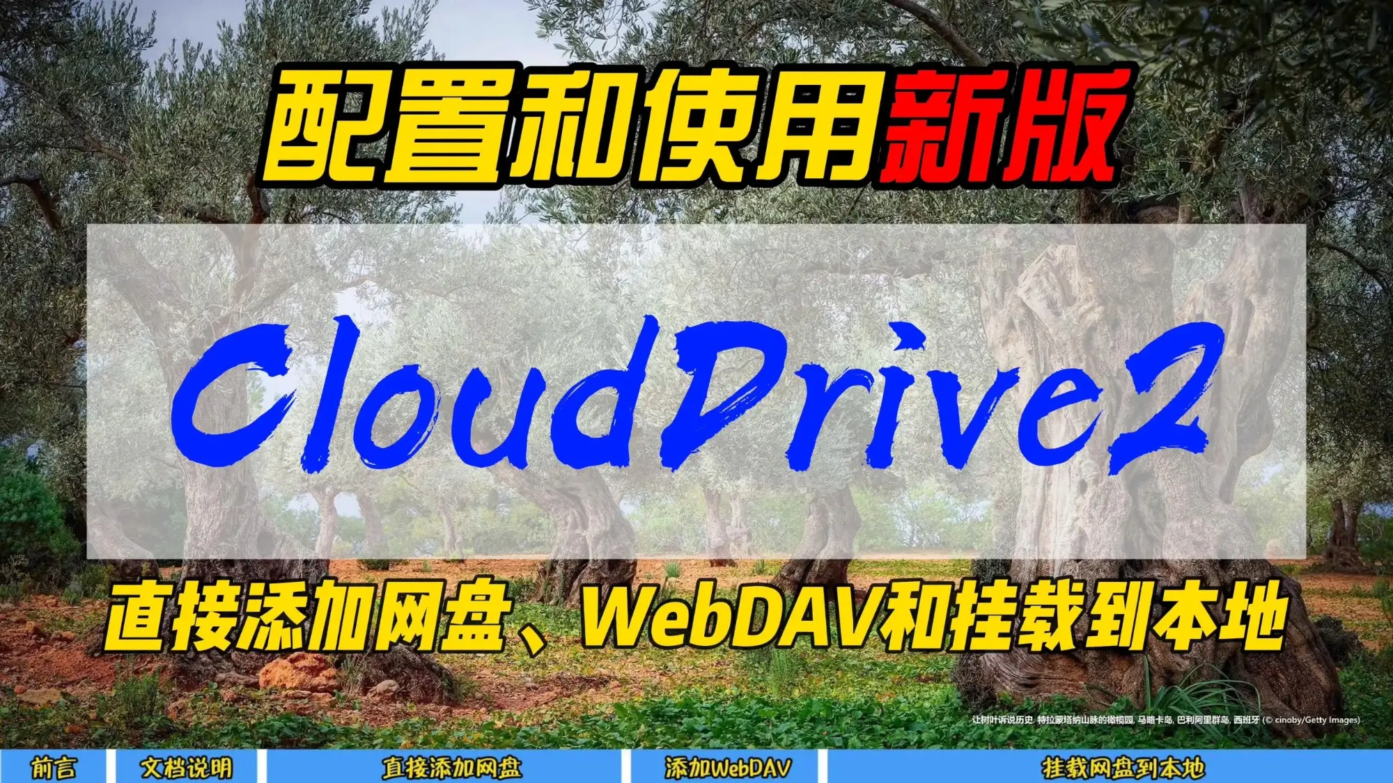 配置和使用新版 CloudDrive2~直接添加网盘,WebDAV和挂载到系统本地~ 评测视频封面