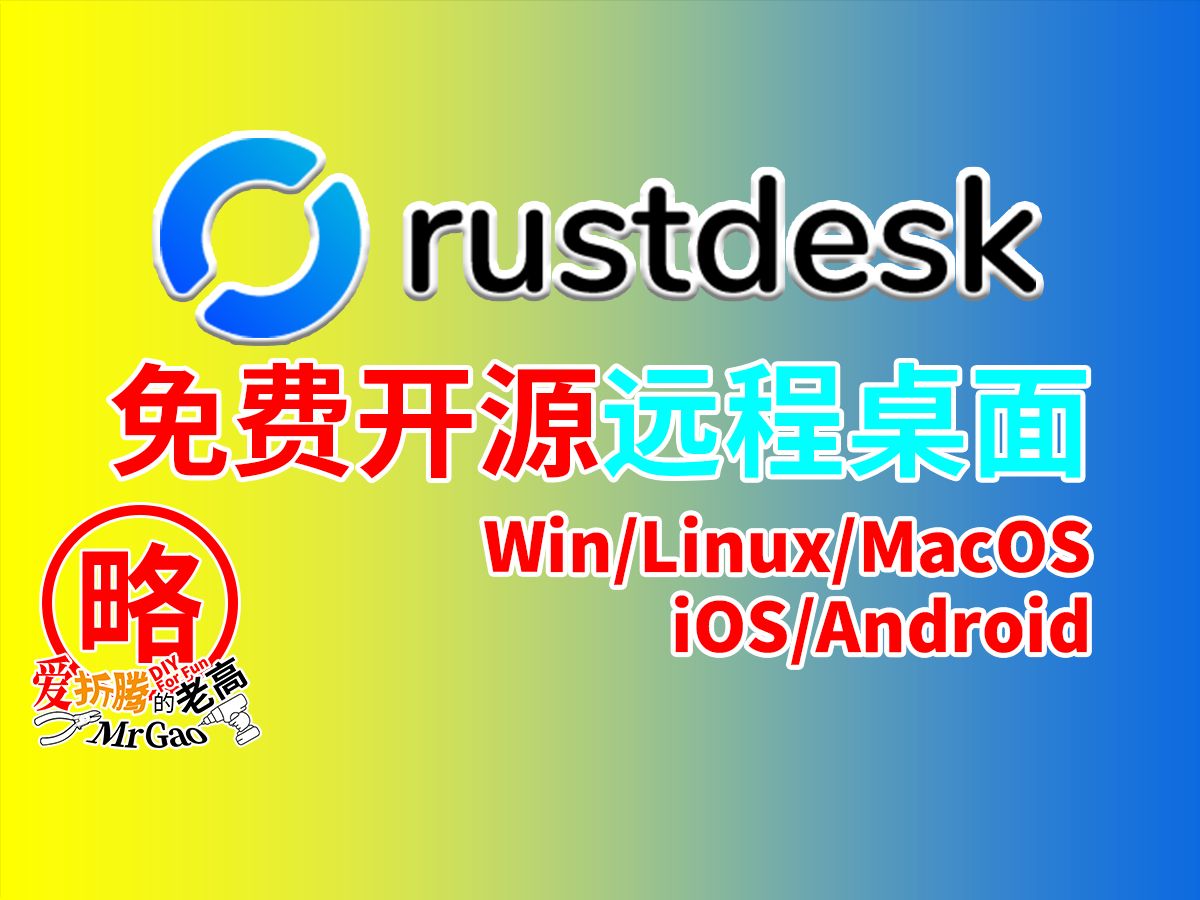 [老高分享]免费开源远程桌面控制神器RustDesk Docker/Win/Ubuntu/Mac/iOS/Android等多种系统搭建跨平台使用支持硬件解码 评测视频封面