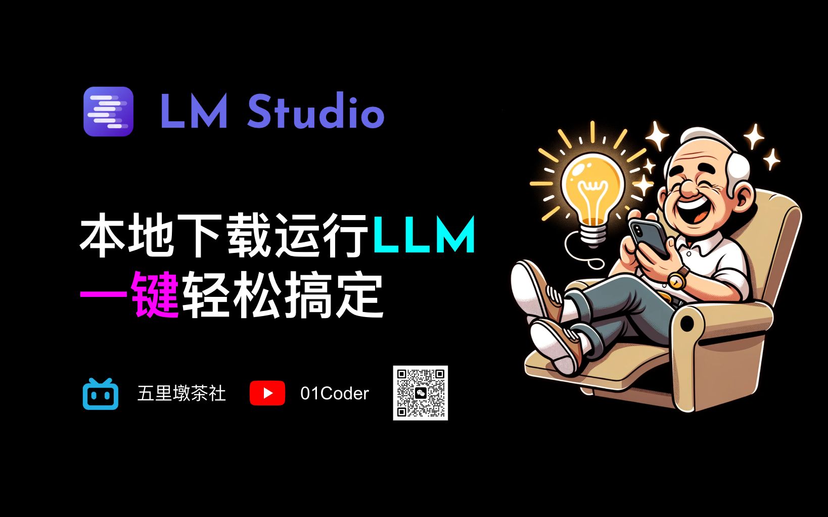 LM Studio - 一键搞定本地下载运行LLM，并兼容OpenAI API 评测视频封面