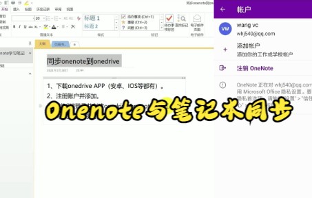 【Onenote技巧】教你如何用Onenote与笔记本同步 评测视频封面
