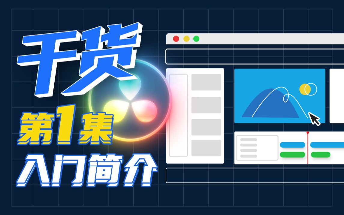 【干货】一小时上手达芬奇剪辑！第一集：入门简介 评测视频封面