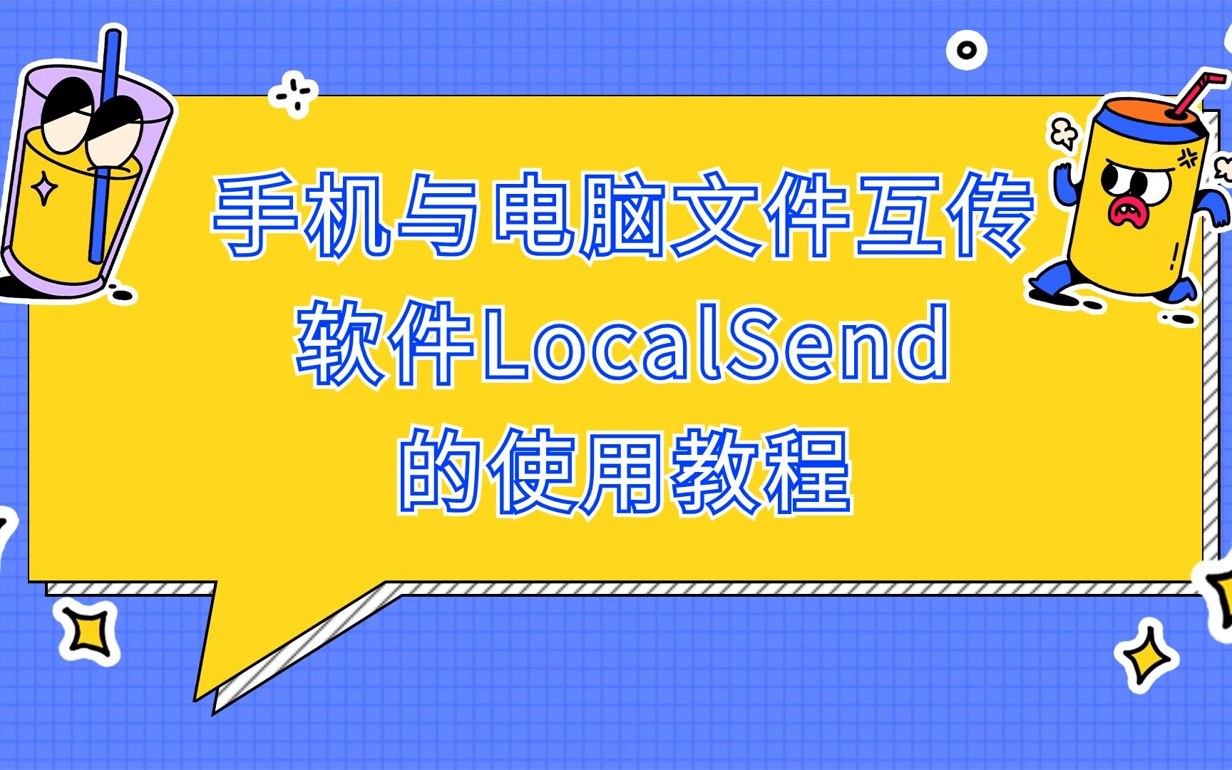 手机与电脑文件互传工具LocalSend使用教程 评测视频封面