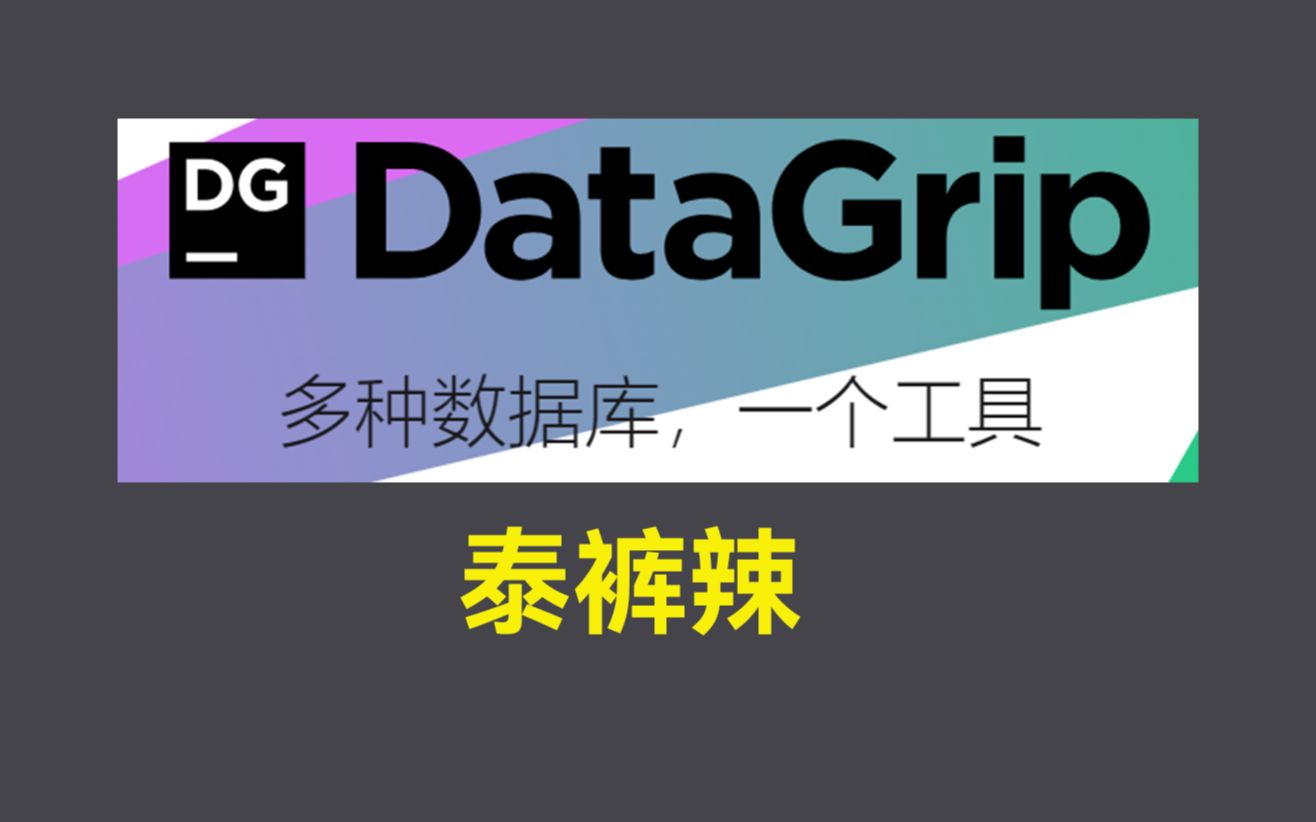【强烈推荐】DataGrip数据库管理工具 评测视频封面