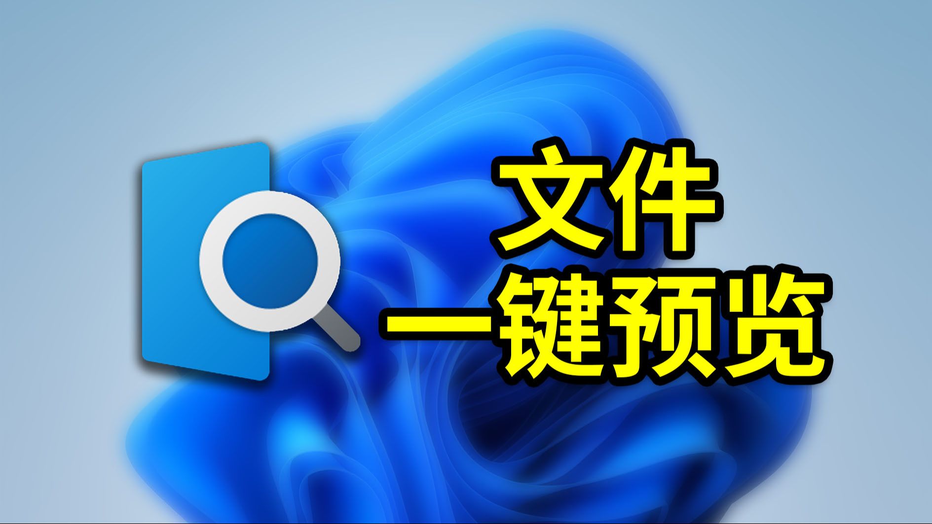 按下空格一键预览几乎所有文件！开源神器QuickLook让Windows效率翻倍 评测视频封面