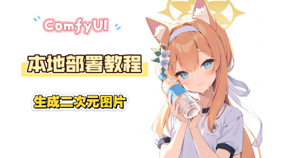 Comfyui本地部署教程(一) 使用Anima模型生成二次元美图 评测视频封面
