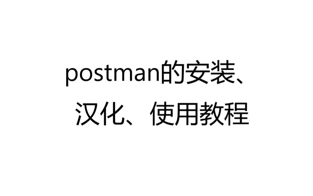 postman的安装、汉化、使用教程 评测视频封面